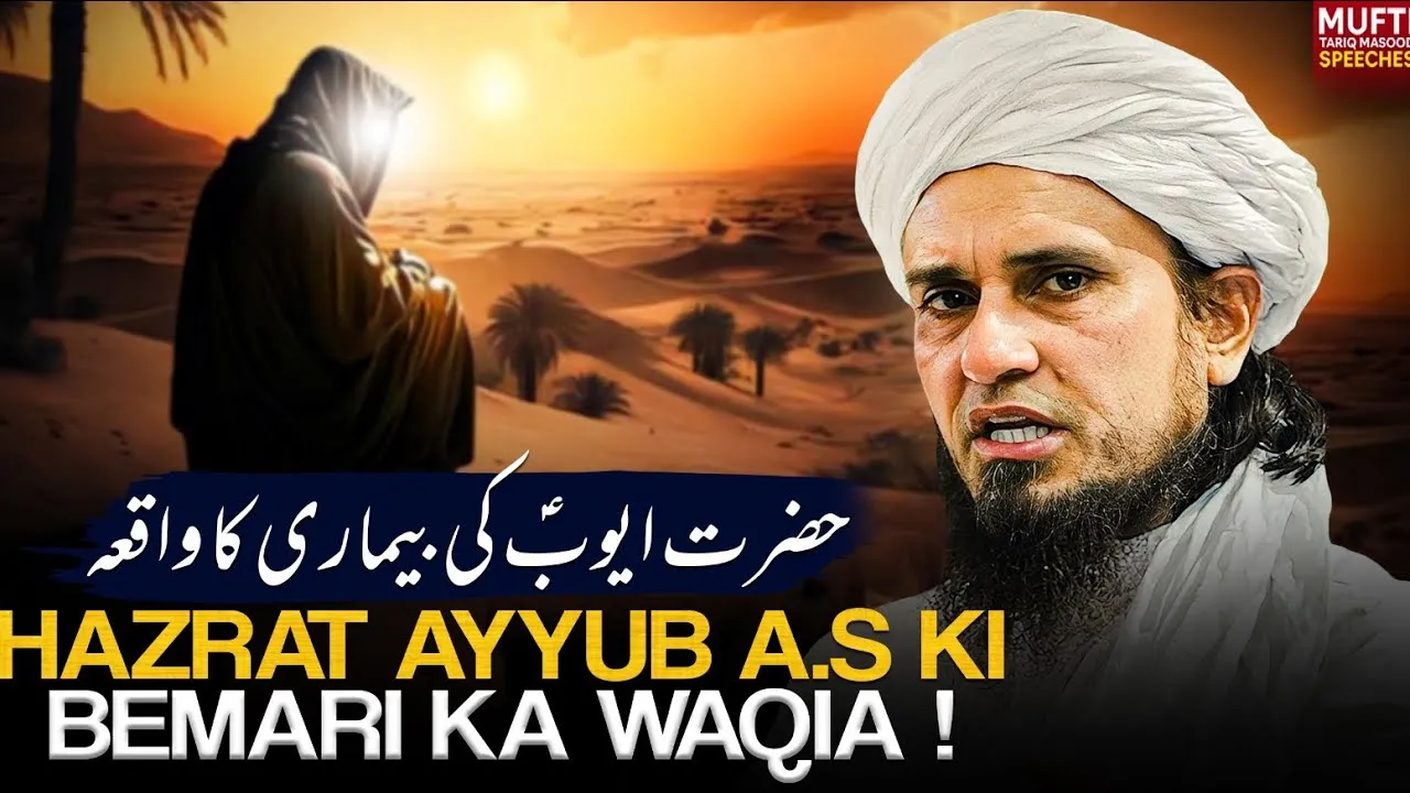 Hazrat Ayyub A.S Ki Bemari Ka Waqia   | Mufti Tariq Masood Speeches